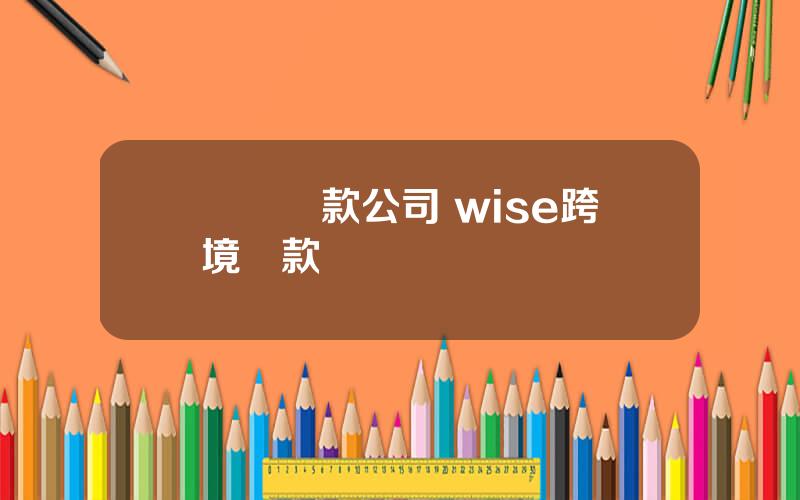 國際滙款公司 wise跨境滙款